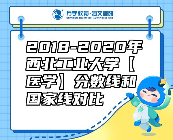2018-2020年西北工業(yè)大學(xué)【醫(yī)學(xué)】分?jǐn)?shù)線和國家線對比