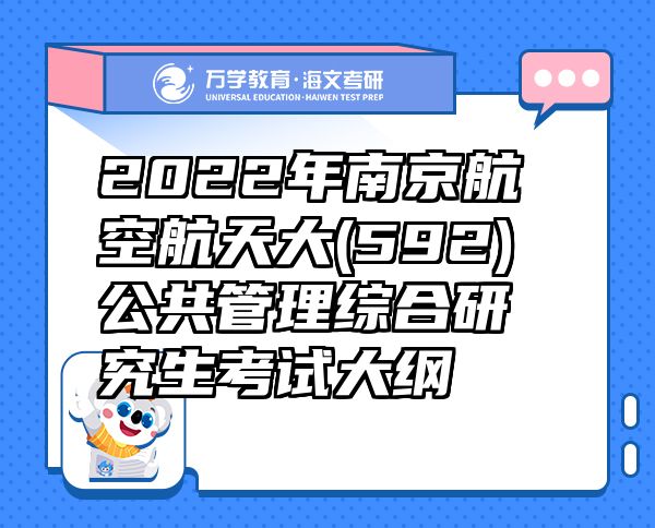 2022年南京航空航天大(592)公共管理綜合研究生考試大綱