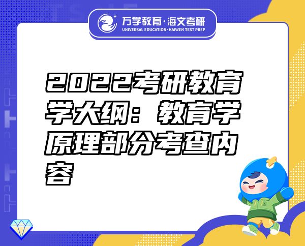 2022考研教育學(xué)大綱：教育學(xué)原理部分考查內(nèi)容