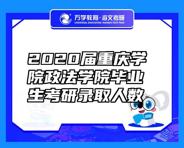 2020屆重慶學(xué)院政法學(xué)院畢業(yè)生考研錄取人數(shù)