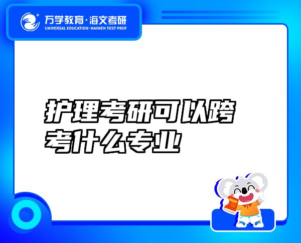 護(hù)理考研可以跨考什么專業(yè)