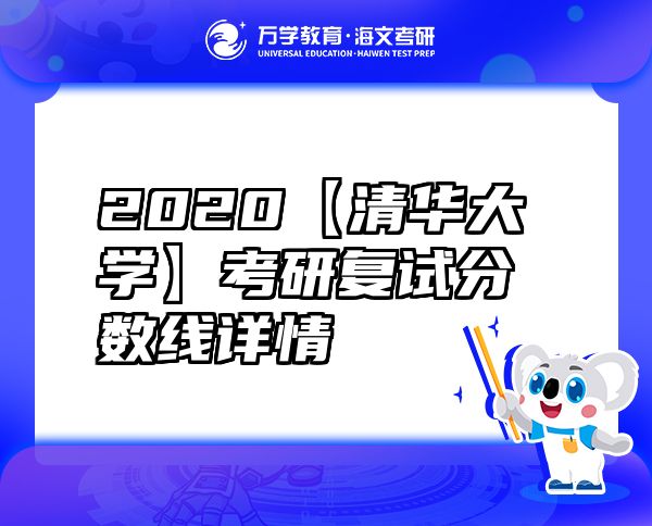 2020【清華大學(xué)】考研復(fù)試分?jǐn)?shù)線詳情