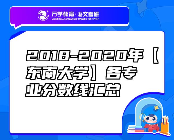2018-2020年【東南大學(xué)】各專業(yè)分?jǐn)?shù)線匯總