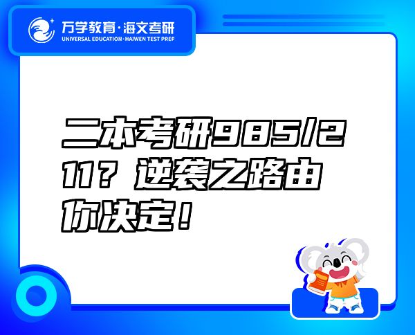 二本考研985/211？逆襲之路由你決定！