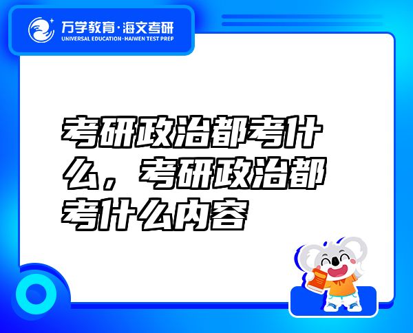 考研政治都考什么，考研政治都考什么內(nèi)容