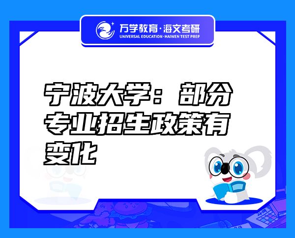 寧波大學：部分專業(yè)招生政策有變化