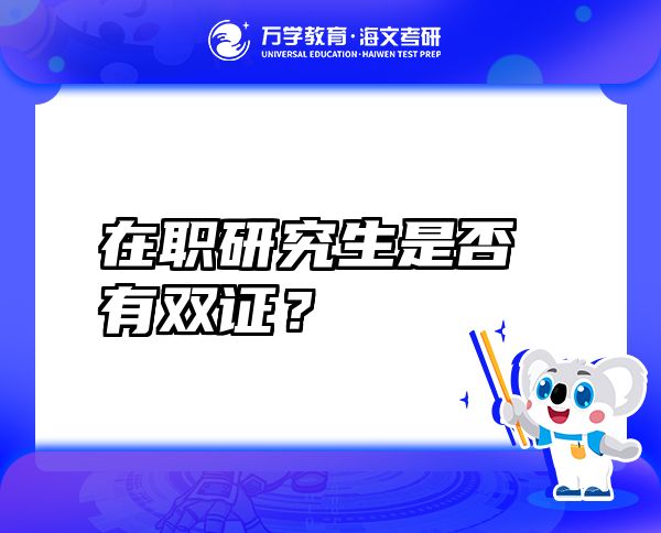 在職研究生是否有雙證？