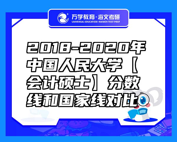 2018-2020年中國人民大學【會計碩士】分數(shù)線和國家線對比