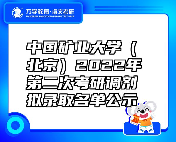 中國礦業(yè)大學（北京）2022年第二次考研調(diào)劑擬錄取名單公示