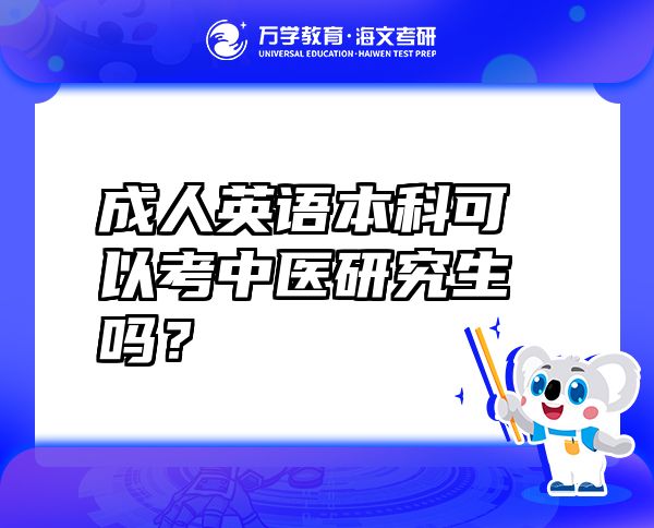 成人英語本科可以考中醫(yī)研究生嗎？