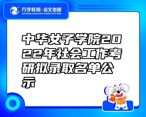 中華女子學院2022年社會工作考研擬錄取名單公示