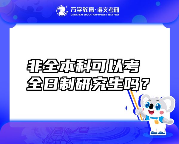 非全本科可以考全日制研究生嗎？
