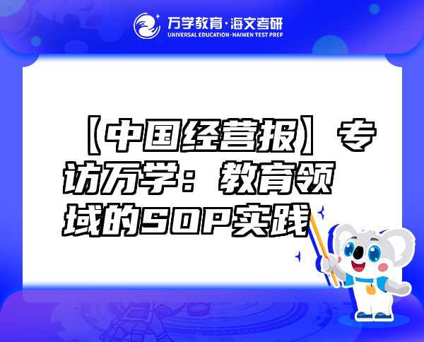 【中國經(jīng)營報】專訪萬學(xué)：教育領(lǐng)域的SOP實踐