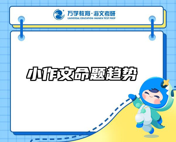 小作文命題趨勢(shì)