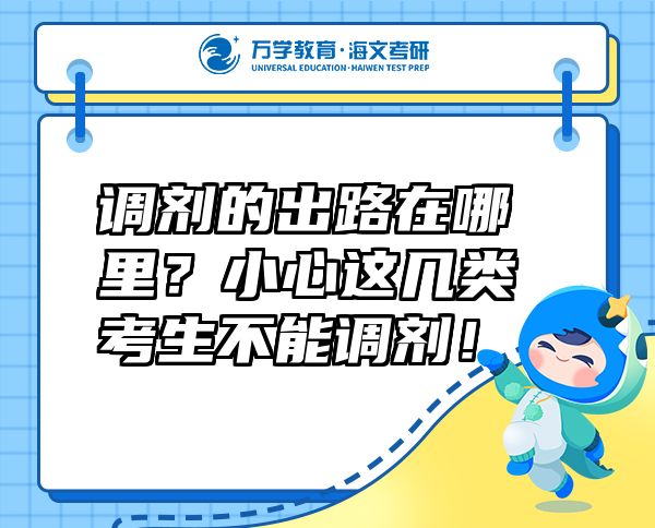 調(diào)劑的出路在哪里？小心這幾類考生不能調(diào)劑！