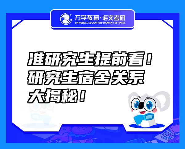 準研究生提前看！研究生宿舍關(guān)系大揭秘！