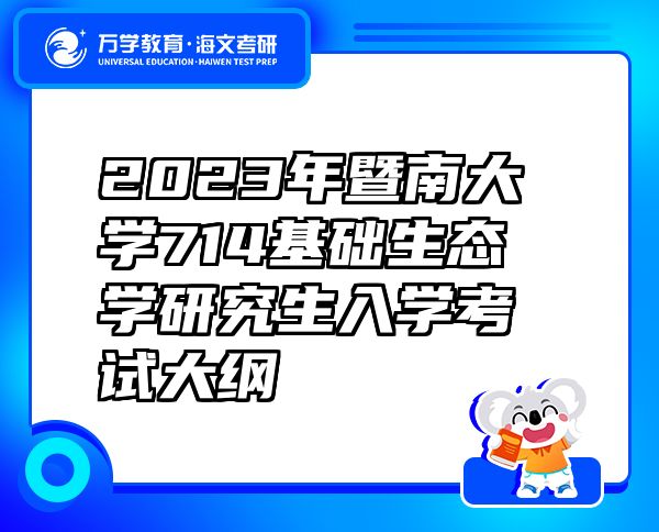 2023年暨南大學(xué)714基礎(chǔ)生態(tài)學(xué)研究生入學(xué)考試大綱