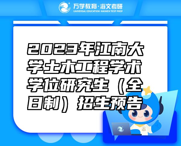 2023年江南大學(xué)土木工程學(xué)術(shù)學(xué)位研究生（全日制）招生預(yù)告