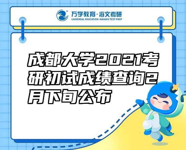 成都大學(xué)2021考研初試成績查詢2月下旬公布