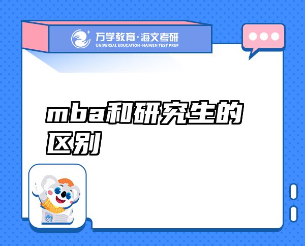 mba和研究生的區(qū)別
