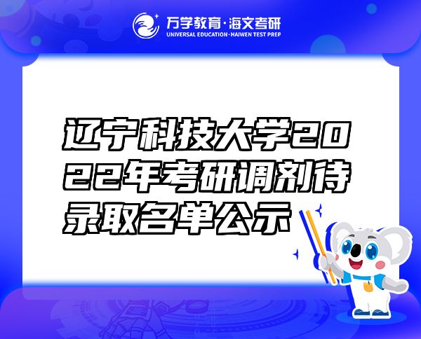 遼寧科技大學(xué)2022年考研調(diào)劑待錄取名單公示