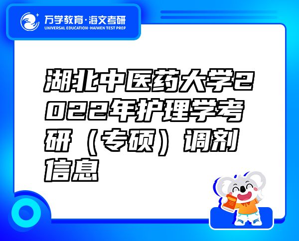 湖北中醫(yī)藥大學(xué)2022年護(hù)理學(xué)考研（專碩）調(diào)劑信息