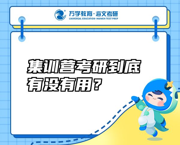 集訓(xùn)營(yíng)考研到底有沒(méi)有用？