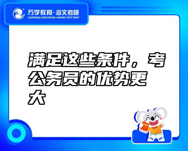 滿足這些條件，考公務員的優(yōu)勢更大