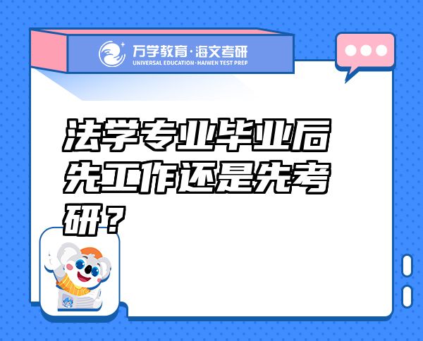 法學(xué)專業(yè)畢業(yè)后先工作還是先考研？