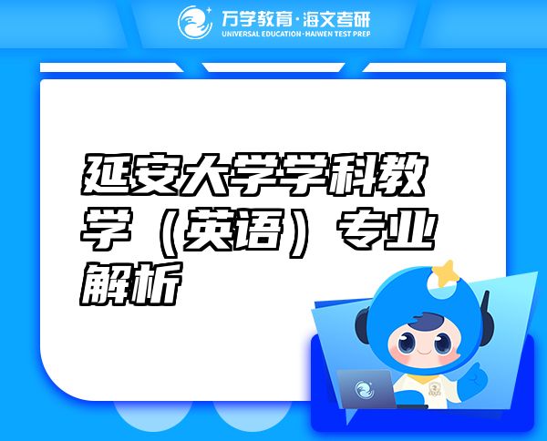 延安大學(xué)學(xué)科教學(xué)（英語(yǔ)）專業(yè)解析