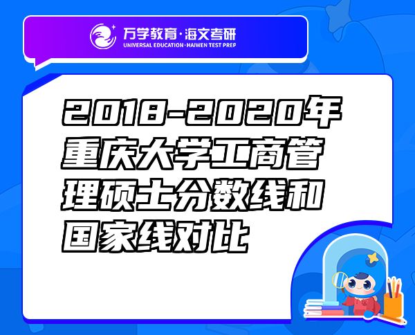 2018-2020年重慶大學(xué)工商管理碩士分?jǐn)?shù)線和國(guó)家線對(duì)比