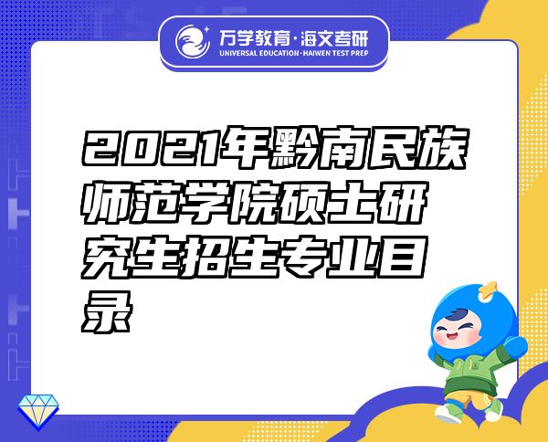 2021年黔南民族師范學(xué)院碩士研究生招生專業(yè)目錄