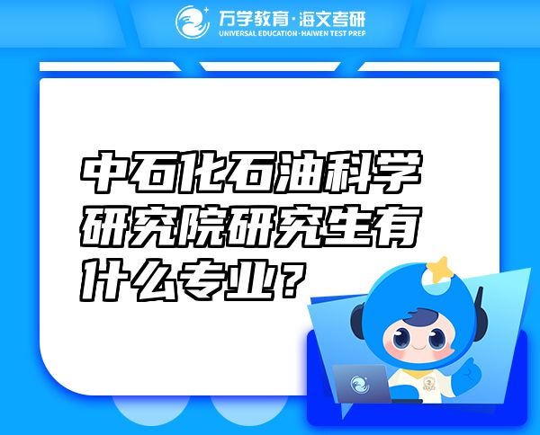 中石化石油科學研究院研究生有什么專業(yè)？