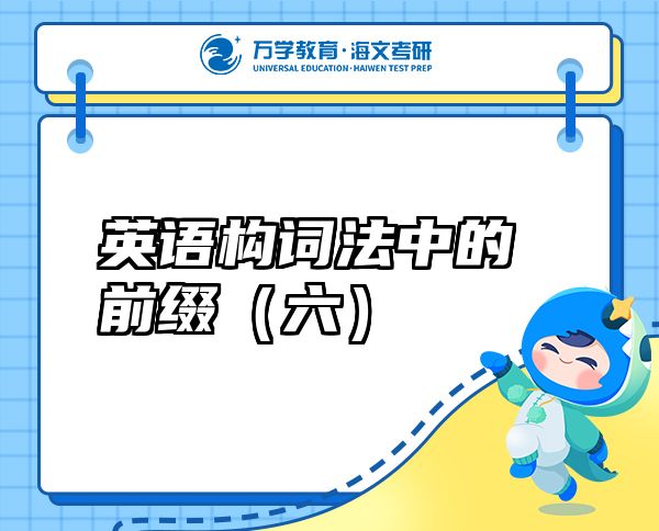 英語構(gòu)詞法中的前綴（六）