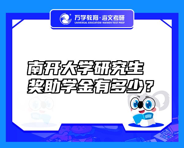 南開大學(xué)研究生獎(jiǎng)助學(xué)金有多少？