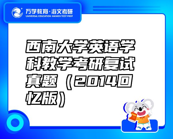 西南大學(xué)英語(yǔ)學(xué)科教學(xué)考研復(fù)試真題（2014回憶版）