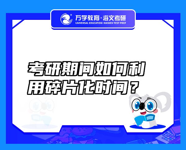 考研期間如何利用碎片化時間？