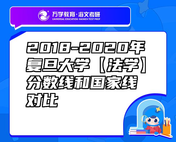 2018-2020年復(fù)旦大學(xué)【法學(xué)】分?jǐn)?shù)線和國家線對(duì)比