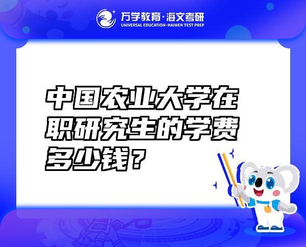 中國農業(yè)大學在職研究生的學費多少錢？