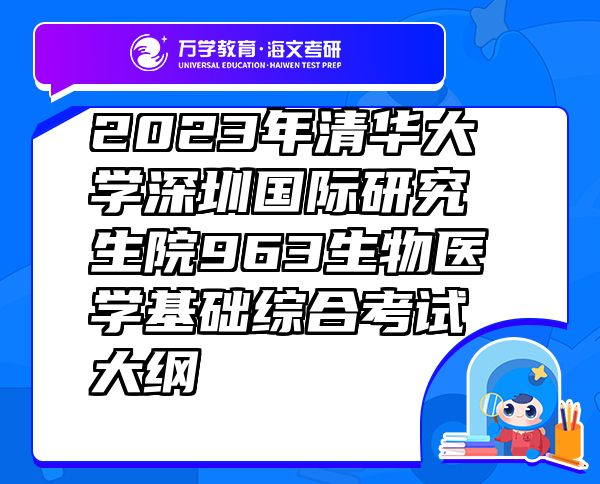 2023年清華大學(xué)深圳國(guó)際研究生院963生物醫(yī)學(xué)基礎(chǔ)綜合考試大綱