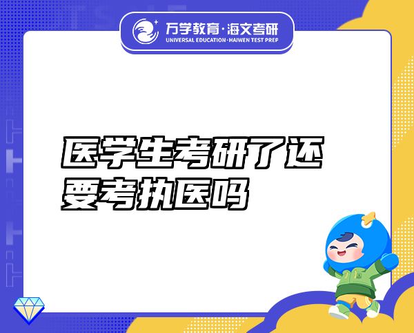 醫(yī)學(xué)生考研了還要考執(zhí)醫(yī)嗎