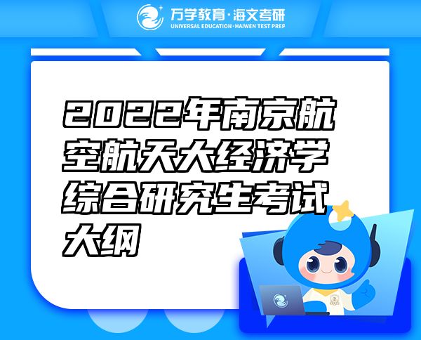 2022年南京航空航天大經(jīng)濟(jì)學(xué)綜合研究生考試大綱