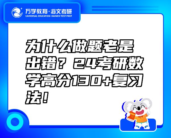 為什么做題老是出錯(cuò)？24考研數(shù)學(xué)高分130+復(fù)習(xí)法！