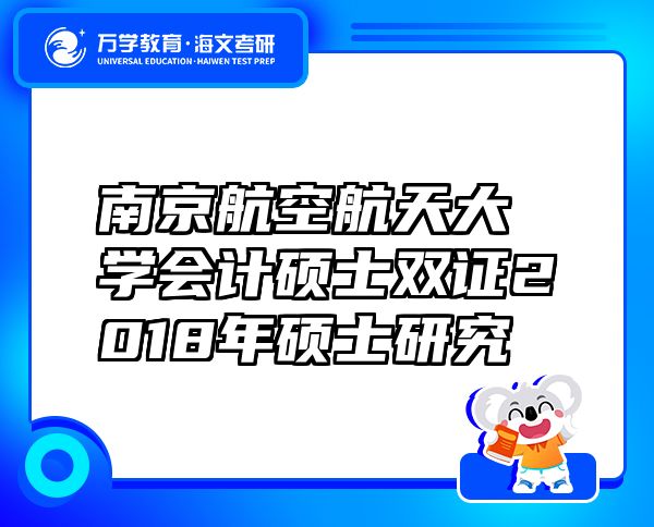 南京航空航天大學(xué)會計碩士雙證2018年碩士研究