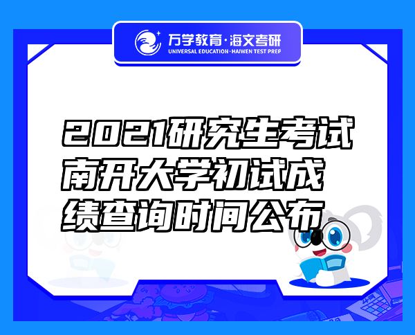 2021研究生考試南開大學(xué)初試成績查詢時(shí)間公布