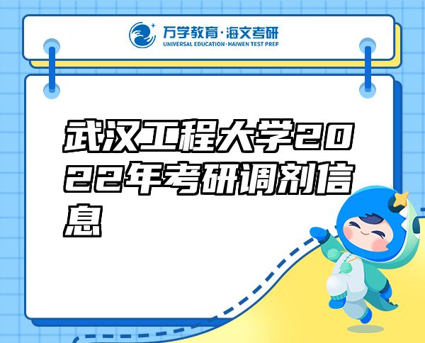 武漢工程大學2022年考研調(diào)劑信息