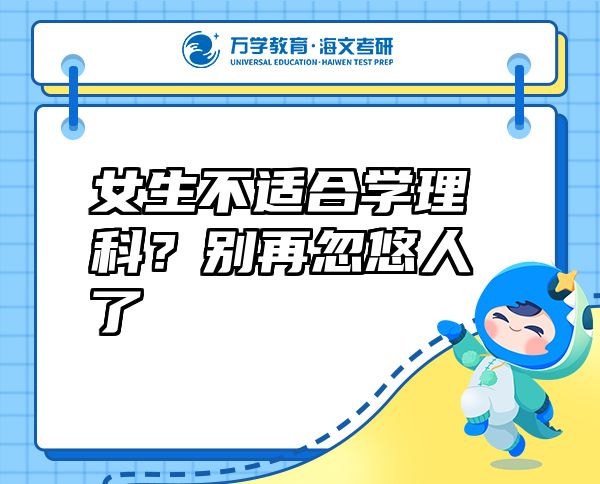 女生不適合學理科？別再忽悠人了