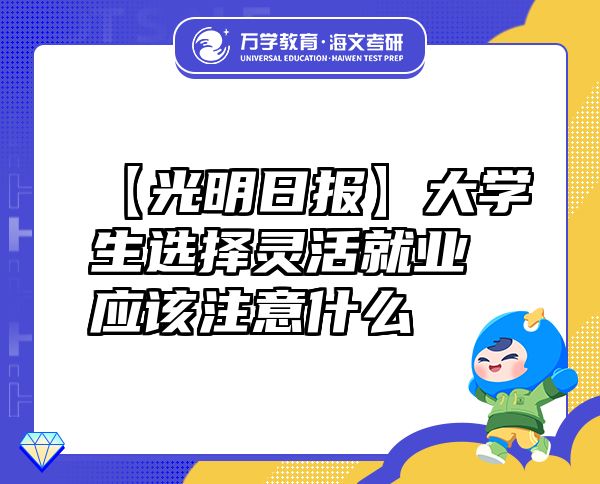 【光明日?qǐng)?bào)】大學(xué)生選擇靈活就業(yè)應(yīng)該注意什么