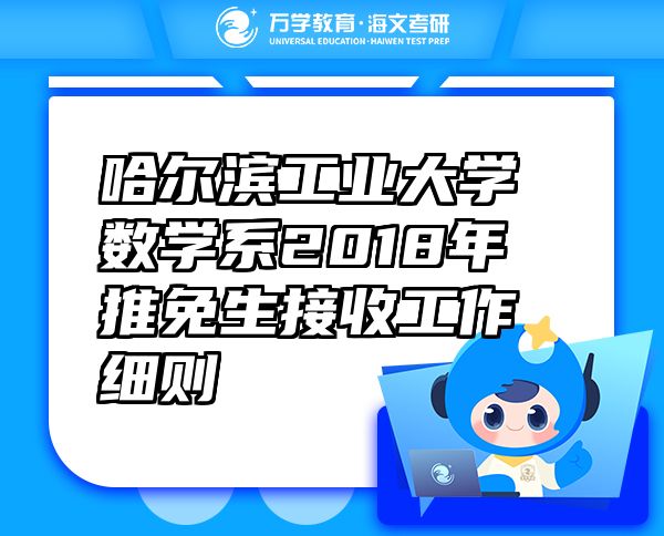 哈爾濱工業(yè)大學數(shù)學系2018年推免生接收工作細則