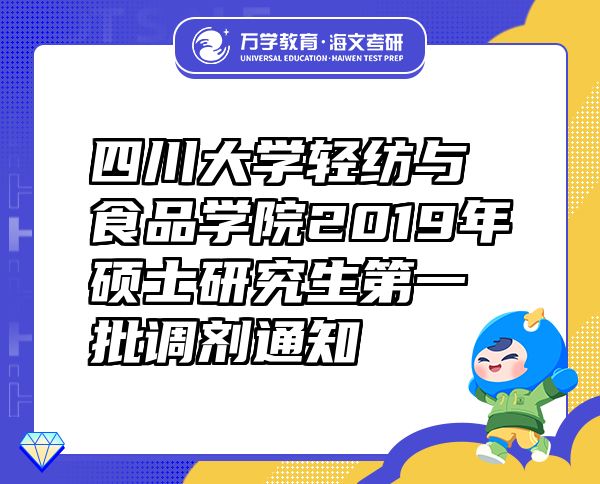 四川大學(xué)輕紡與食品學(xué)院2019年碩士研究生第一批調(diào)劑通知